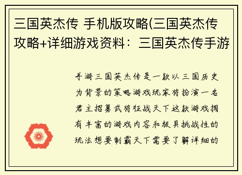 三国英杰传 手机版攻略(三国英杰传攻略+详细游戏资料：三国英杰传手游制霸攻略：解锁武将，征战天下)