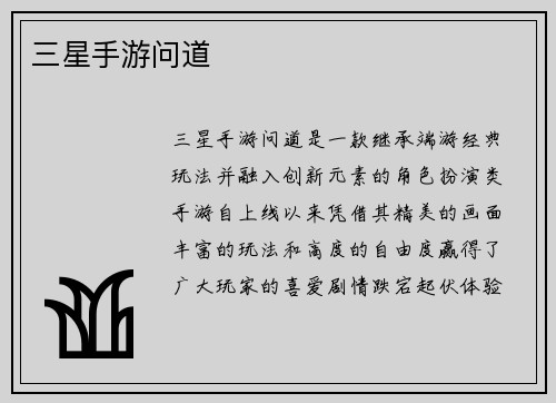 三星手游问道