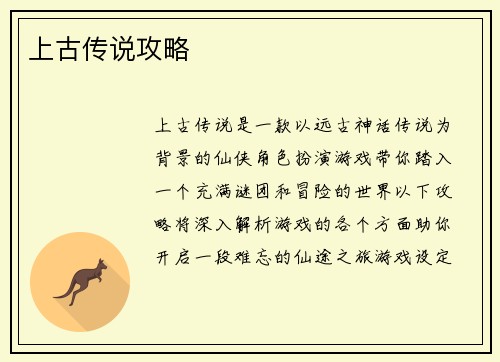 上古传说攻略
