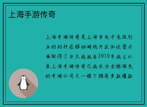 上海手游传奇