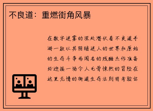 不良道：重燃街角风暴