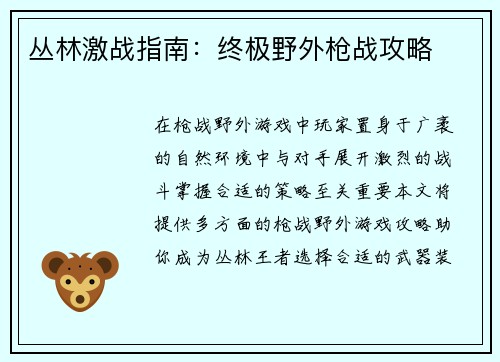 丛林激战指南：终极野外枪战攻略