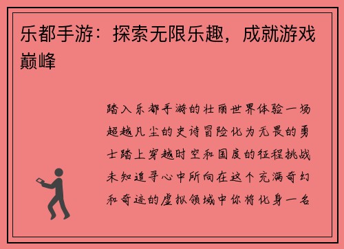 乐都手游：探索无限乐趣，成就游戏巅峰