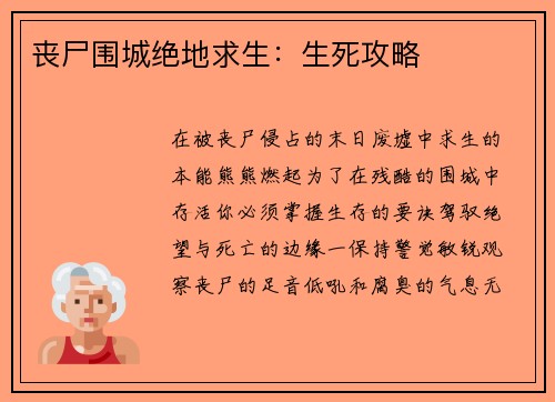 丧尸围城绝地求生：生死攻略