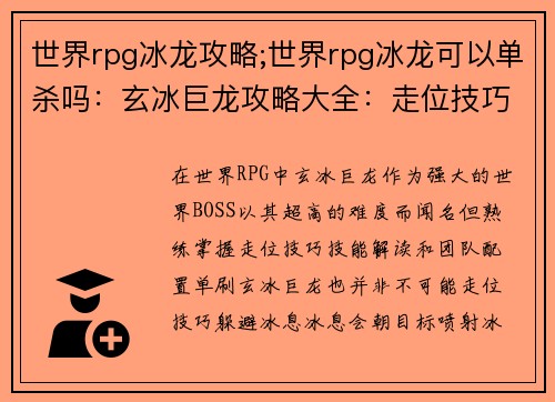 世界rpg冰龙攻略;世界rpg冰龙可以单杀吗：玄冰巨龙攻略大全：走位技巧、技能解读、团队配置