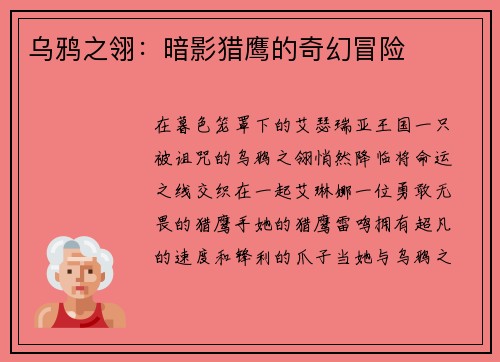 乌鸦之翎：暗影猎鹰的奇幻冒险