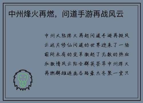 中州烽火再燃，问道手游再战风云