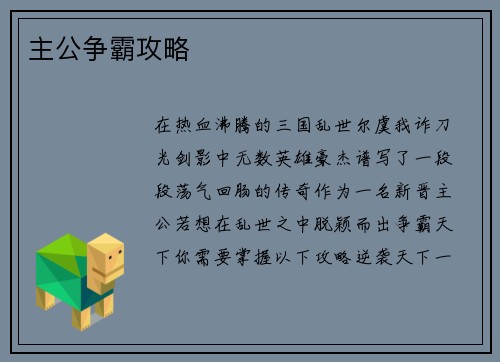 主公争霸攻略