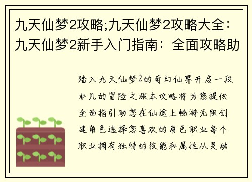 九天仙梦2攻略;九天仙梦2攻略大全：九天仙梦2新手入门指南：全面攻略助你畅游仙界