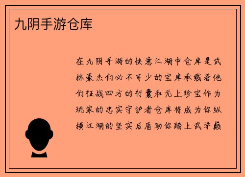 九阴手游仓库