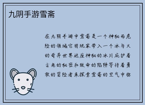 九阴手游雪斋