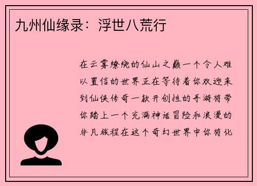 九州仙缘录：浮世八荒行