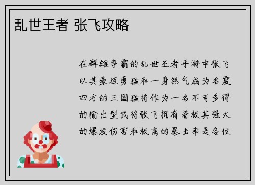 乱世王者 张飞攻略