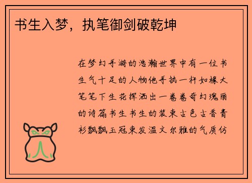 书生入梦，执笔御剑破乾坤
