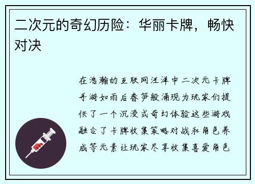 二次元的奇幻历险：华丽卡牌，畅快对决