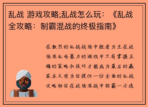 乱战 游戏攻略;乱战怎么玩：《乱战全攻略：制霸混战的终极指南》