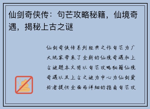 仙剑奇侠传：句芒攻略秘籍，仙境奇遇，揭秘上古之谜