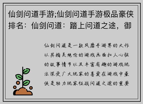 仙剑问道手游;仙剑问道手游极品豪侠排名：仙剑问道：踏上问道之途，御剑问苍穹