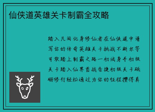 仙侠道英雄关卡制霸全攻略