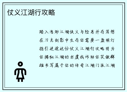 仗义江湖行攻略