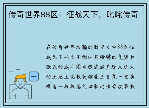 传奇世界88区：征战天下，叱咤传奇