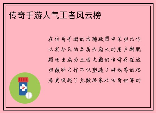 传奇手游人气王者风云榜