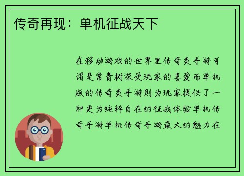 传奇再现：单机征战天下
