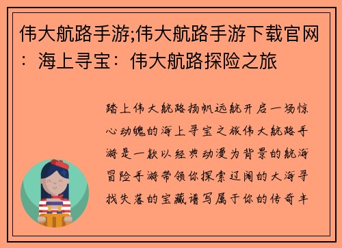 伟大航路手游;伟大航路手游下载官网：海上寻宝：伟大航路探险之旅