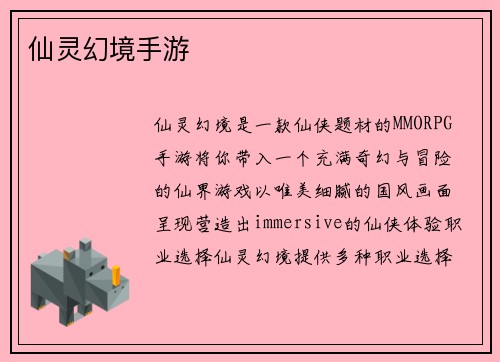 仙灵幻境手游