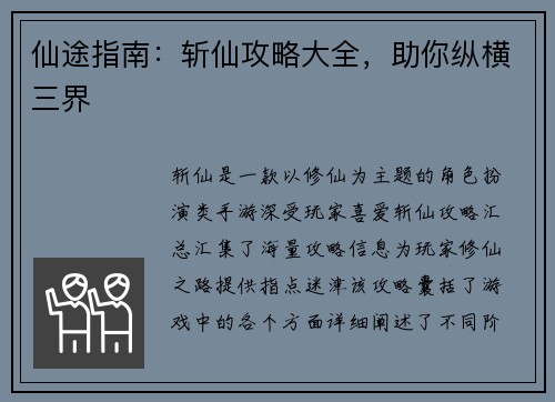 仙途指南：斩仙攻略大全，助你纵横三界