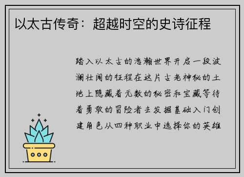以太古传奇：超越时空的史诗征程