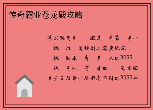 传奇霸业苍龙殿攻略