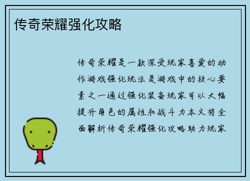 传奇荣耀强化攻略