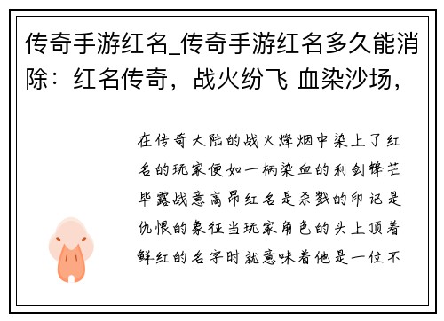 传奇手游红名_传奇手游红名多久能消除：红名传奇，战火纷飞 血染沙场，谁与争锋