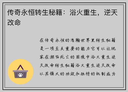 传奇永恒转生秘籍：浴火重生，逆天改命
