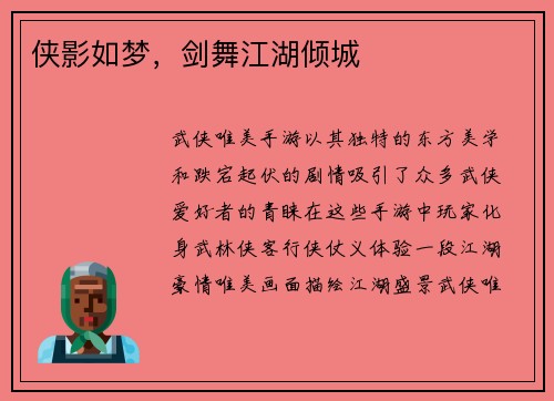 侠影如梦，剑舞江湖倾城