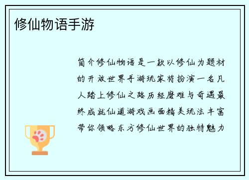 修仙物语手游