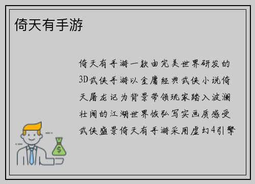 倚天有手游