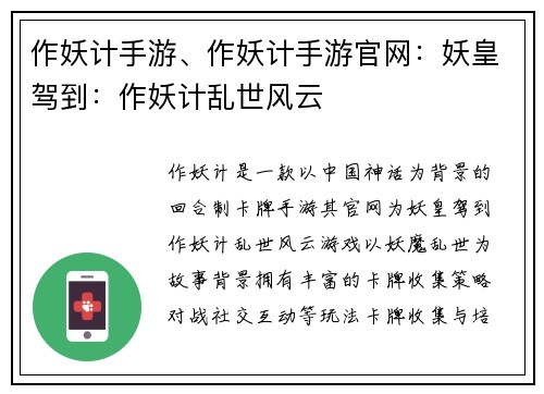 作妖计手游、作妖计手游官网：妖皇驾到：作妖计乱世风云