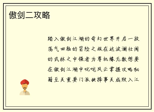 傲剑二攻略
