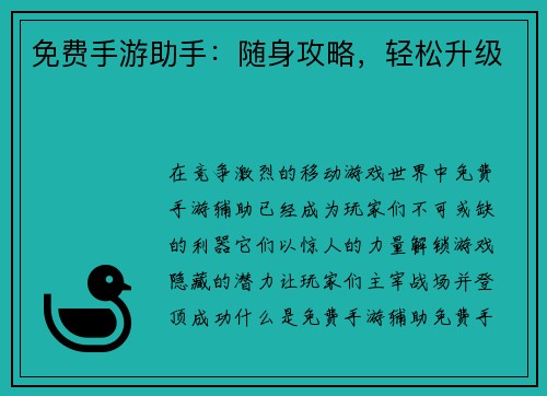免费手游助手：随身攻略，轻松升级