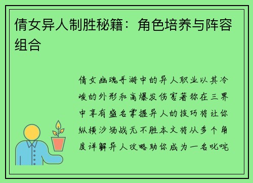 倩女异人制胜秘籍：角色培养与阵容组合
