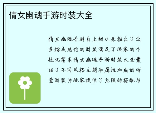 倩女幽魂手游时装大全
