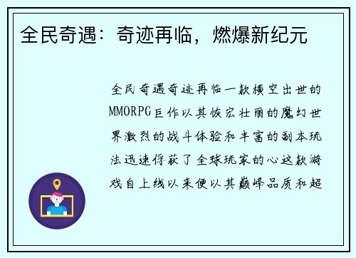 全民奇遇：奇迹再临，燃爆新纪元