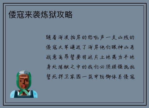 倭寇来袭炼狱攻略