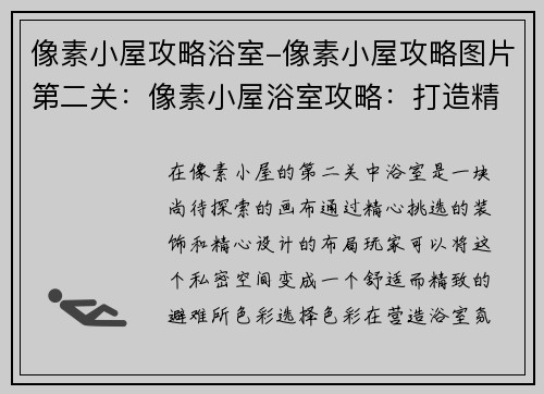 像素小屋攻略浴室-像素小屋攻略图片第二关：像素小屋浴室攻略：打造精致舒适的私密空间