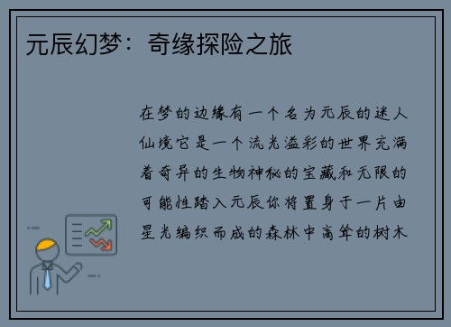 元辰幻梦：奇缘探险之旅