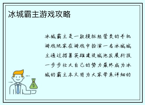 冰城霸主游戏攻略