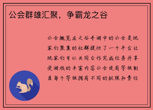 公会群雄汇聚，争霸龙之谷