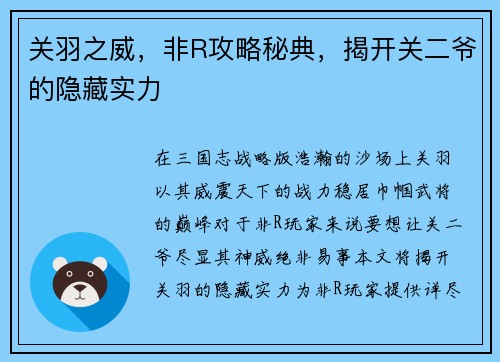 关羽之威，非R攻略秘典，揭开关二爷的隐藏实力
